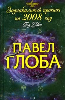 Павел Глоба - Зодиакальный прогноз на 2008 год обложка книги Павел Глоба - Зодиакальный прогноз на 2008 год обложка книги