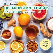 Целебный календарь на 2024 год с рецептами от фитотерапевта Н.И. Даникова