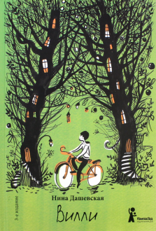 Нина Дашевская - Вилли обложка книги