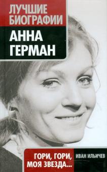 Иван Ильичев - Анна Герман: Гори, гори, моя звезда... обложка книги Иван Ильичев - Анна Герман: Гори, гори, моя звезда... обложка книги
