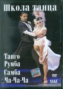 Танго, самба, румба, ча-ча-ча (DVD)
