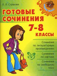 Готовые сочинения. 7-8 классы