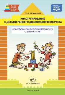 Конструирование с детьми раннего дошк. возраста. Конспекты совместной деятельности с дет. 3-4 л.ФГОС