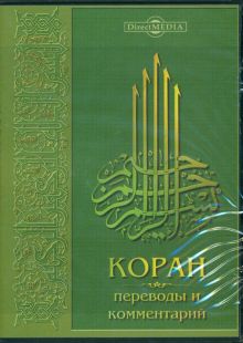 Коран. Переводы и комментарий CDpc