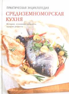 Наталья Полетаева - Средиземноморская кухня обложка книги Наталья Полетаева - Средиземноморская кухня обложка книги