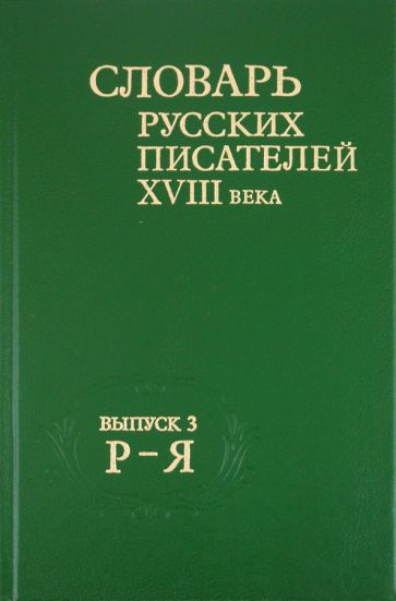 Словарь русских писателей XVIII века. Выпуск 3. Р-Я обложка книги Словарь русских писателей XVIII века. Выпуск 3. Р-Я обложка книги