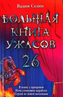 Вадим Селин - Большая книга ужасов. 26 обложка книги Вадим Селин - Большая книга ужасов. 26 обложка книги