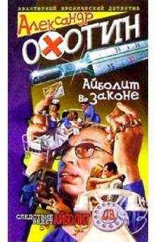 Александр Охотин - Айболит в законе обложка книги Александр Охотин - Айболит в законе обложка книги