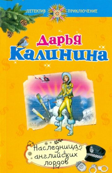 Дарья Калинина - Наследница английских лордов обложка книги Дарья Калинина - Наследница английских лордов обложка книги