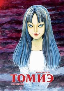 Фото Дзюндзи Ито: Томиэ. Том 1 ISBN: 978-5-7584-0415-7 