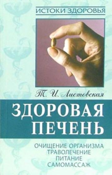 Тамара Листовская - Здоровая печень обложка книги Тамара Листовская - Здоровая печень обложка книги