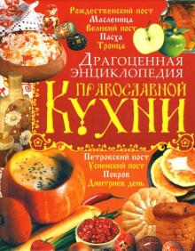 Игорь Киреевский - Драгоценная энциклопедия православной кухни обложка книги Игорь Киреевский - Драгоценная энциклопедия православной кухни обложка книги
