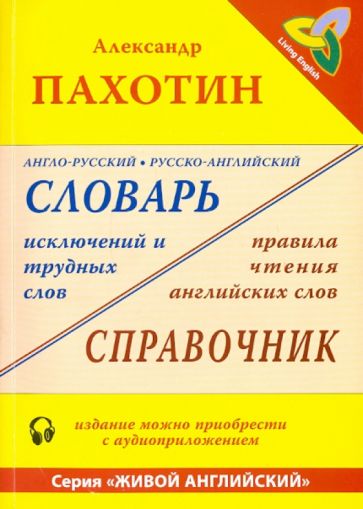 Александр Пахотин - Англо-русский, русско-английский словарь исключений и трудных слов (+MP3) обложка книги Александр Пахотин - Англо-русский, русско-английский словарь исключений и трудных слов (+MP3) обложка книги