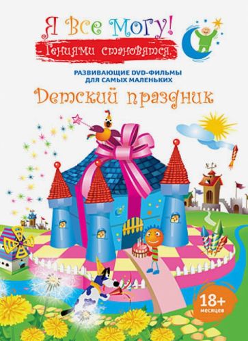 Денис Фомин - Я все могу! Детский праздник (DVD) Денис Фомин - Я все могу! Детский праздник (DVD)
