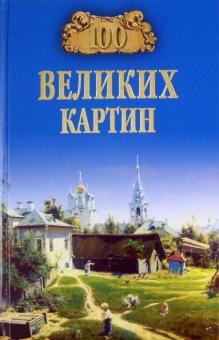 Надежда Ионина - 100 великих картин обложка книги Надежда Ионина - 100 великих картин обложка книги