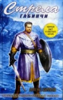 Алекс Орлов - Стрела Габинчи обложка книги Алекс Орлов - Стрела Габинчи обложка книги