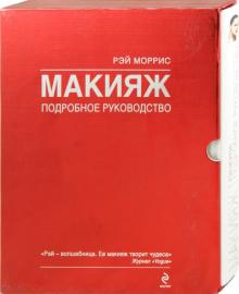 Рэй Моррис - Макияж. Подробное руководство обложка книги Рэй Моррис - Макияж. Подробное руководство обложка книги