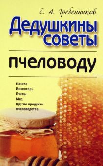 Дедушкины советы пчеловоду