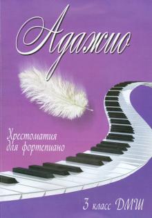 Адажио. 3 класс ДМШ. Хрестоматия для фортепиано