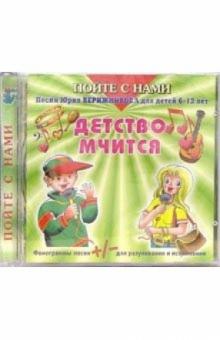 Юрий Верижников - CD. Детство мчится Юрий Верижников - CD. Детство мчится
