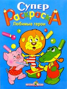 Супер Раскраска. Любимые герои