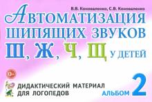 Коноваленко, Коноваленко - Автоматизация шипящих звуков Ш, Ж, Ч, Щ у детей. Дидактический материал для логопедов. Альбом 2 обложка книги Коноваленко, Коноваленко - Автоматизация шипящих звуков Ш, Ж, Ч, Щ у детей. Дидактический материал для логопедов. Альбом 2 обложка книги