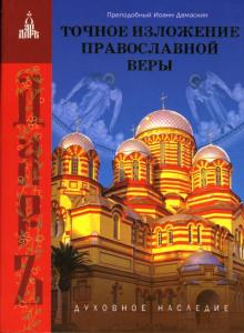 Иоанн Дамаскин - Точное изложение православной веры обложка книги Иоанн Дамаскин - Точное изложение православной веры обложка книги