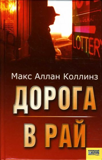 Макс Коллинс - Дорога в рай обложка книги Макс Коллинс - Дорога в рай обложка книги