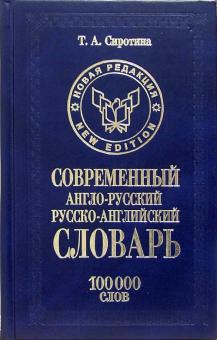 Татьяна Сиротина - Современный англо-русский русско-английский словарь: 10 000 слов обложка книги Татьяна Сиротина - Современный англо-русский русско-английский словарь: 10 000 слов обложка книги