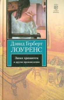 Дэвид Лоуренс - Запах хризантем и другие произведения обложка книги Дэвид Лоуренс - Запах хризантем и другие произведения обложка книги