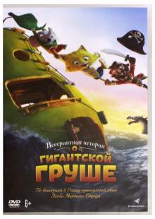 Невероятная история о гигантской груше (DVD)