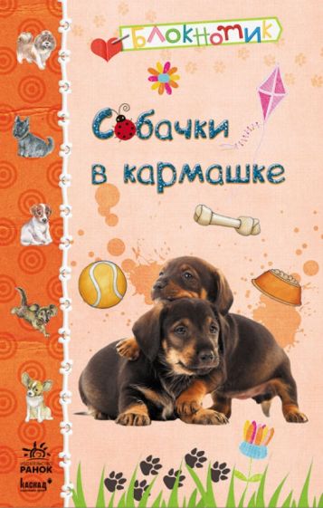 Собачки в кармашке обложка книги Собачки в кармашке обложка книги