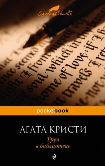Агата Кристи - Труп в библиотеке обложка книги Агата Кристи - Труп в библиотеке обложка книги