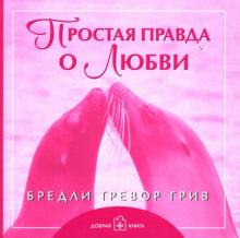 Бредли Грив - Простая правда о любви обложка книги Бредли Грив - Простая правда о любви обложка книги