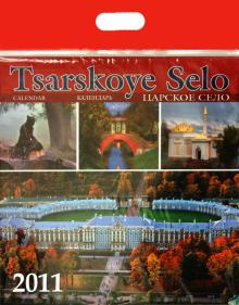 Календарь 2011 год. Царское село. Екатерининский дворец и парк Календарь 2011 год. Царское село. Екатерининский дворец и парк