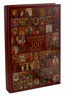Большая русская икона. 300 икон из коллекции Феликса Комарова. Избранные иконы обложка книги Большая русская икона. 300 икон из коллекции Феликса Комарова. Избранные иконы обложка книги