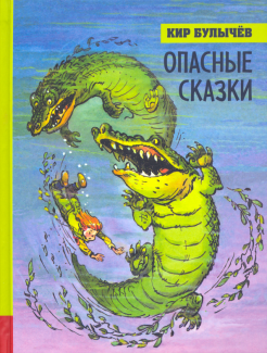 Кир Булычев - Иллюстрированная библиотека фантастики и приключений. Опасные сказки обложка книги