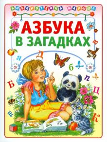 Азбука в загадках обложка книги Азбука в загадках обложка книги