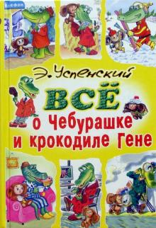Все о Чебурашке и крокодиле Гене