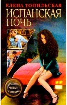 Елена Топильская - Испанская ночь: Роман обложка книги Елена Топильская - Испанская ночь: Роман обложка книги