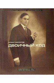 Алмат Малатов - Двоичный код: Проза обложка книги Алмат Малатов - Двоичный код: Проза обложка книги