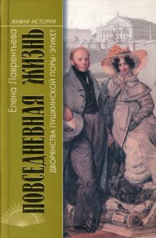 Елена Лаврентьева - Повседневная жизнь дворянства Пушкинской поры обложка книги Елена Лаврентьева - Повседневная жизнь дворянства Пушкинской поры обложка книги