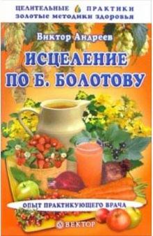 Виктор Андреев - Исцеление по Б. Болотову. Опыт практикующего врача обложка книги Виктор Андреев - Исцеление по Б. Болотову. Опыт практикующего врача обложка книги