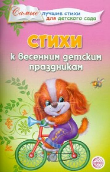 Татьяна Ладыгина - Стихи к весенним детским праздникам обложка книги Татьяна Ладыгина - Стихи к весенним детским праздникам обложка книги
