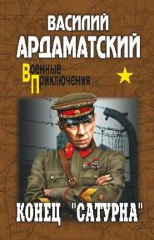 Конец "Сатурна"