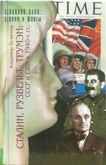Владимир Печатнов - Сталин, Рузвельт,Трумэн: СССР и США в 1940-х годах: Документальные очерки обложка книги Владимир Печатнов - Сталин, Рузвельт,Трумэн: СССР и США в 1940-х годах: Документальные очерки обложка книги
