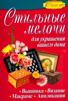Стильные мелочи для украшения вашего дома