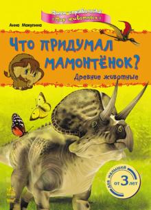 Анна Макулина - Что придумал мамонтёнок? Древние животные обложка книги Анна Макулина - Что придумал мамонтёнок? Древние животные обложка книги