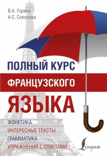 Горина, Соколова - Полный курс французского языка обложка книги Горина, Соколова - Полный курс французского языка обложка книги