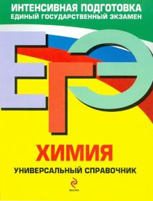 Ольга Мешкова - ЕГЭ. Химия. Универсальный справочник обложка книги Ольга Мешкова - ЕГЭ. Химия. Универсальный справочник обложка книги
